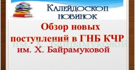 «Калейдоскоп новинок» 